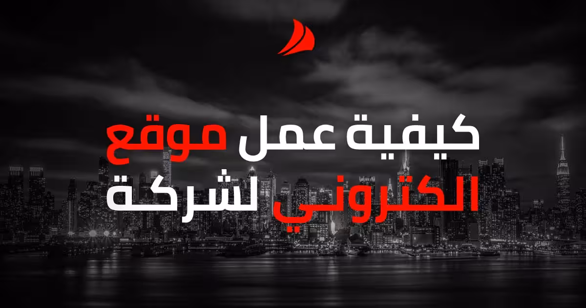 تعرف على كيفية عمل موقع الكتروني لشركة